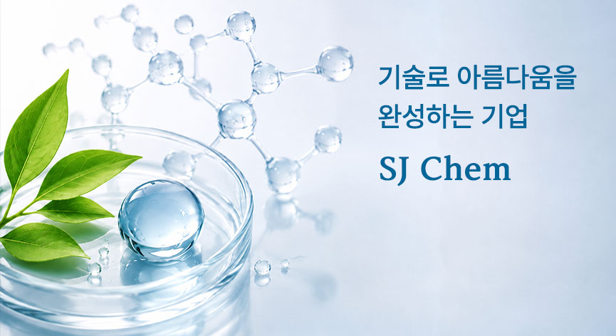 기술로 아름다움을 완성하는 기업 SJ Chem