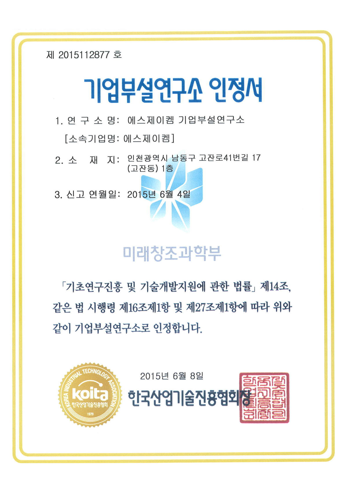 기업부설연구소 인증서