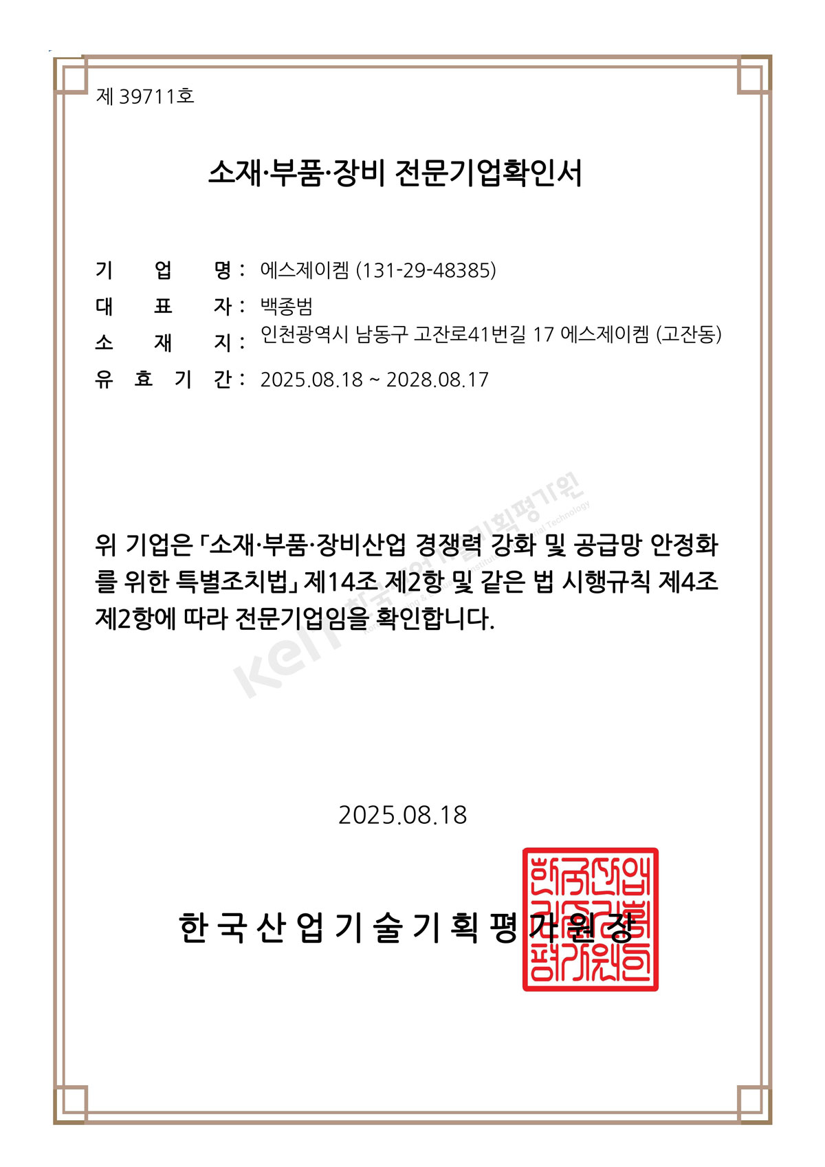소재 부품전문기업 인증서
