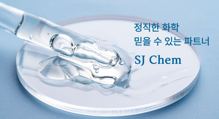 기술로 아름다움을 완성하는 기업 SJ Chem