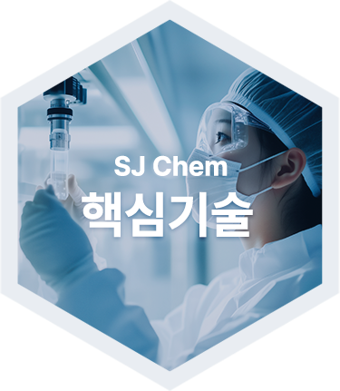 SJ Chem 핵심기술